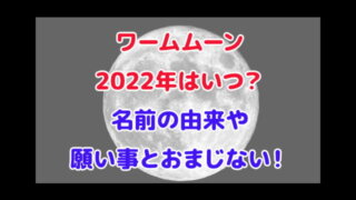 ワームムーン 2022年 いつ 名前の由来 願い事