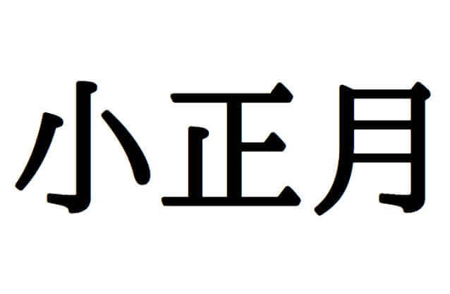 小正月の文字