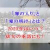 寒の入り　寒の明け　2025年