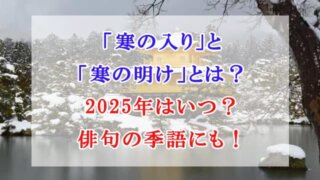 寒の入り　寒の明け　2025年