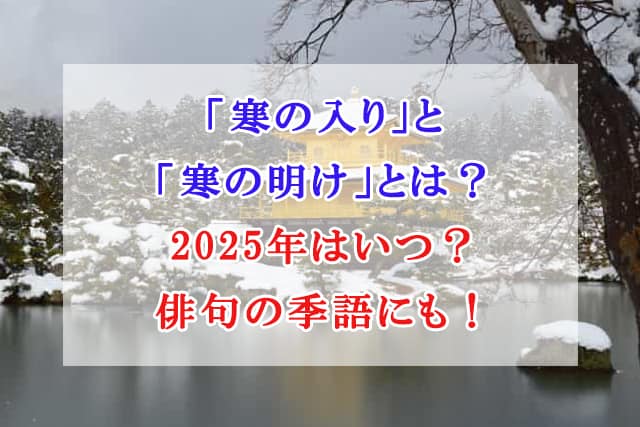 寒の入り　寒の明け　2025年