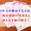 お年玉を郵送する方法　現金書留