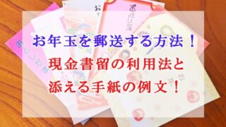 お年玉を郵送する方法　現金書留