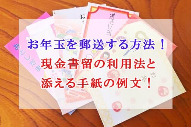 お年玉を郵送する方法　現金書留