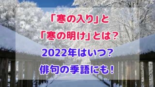 寒の入り 寒の明け とは 2022年