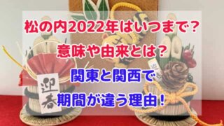 松の内 2022年 いつまで 意味 由来