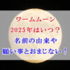 ワームムーン 2025年