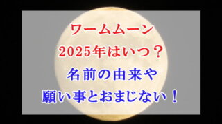 ワームムーン 2025年