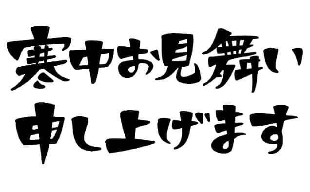 寒中見舞いの挨拶文