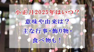 小正月 2025 意味 由来