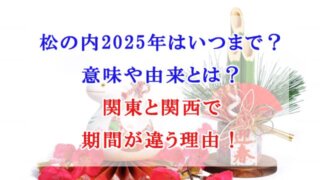 松の内　2025年　いつまで　意味　由来