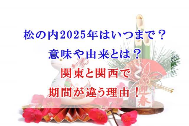 松の内　2025年　いつまで　意味　由来