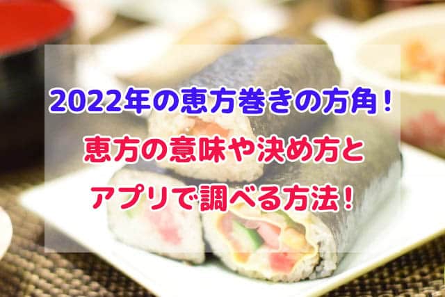 2022年 恵方巻き 方角