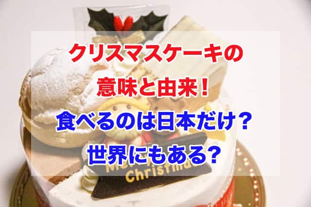 クリスマスケーキ　意味　由来　日本だけ　世界