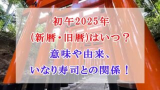 初午　2025年　新暦　旧暦