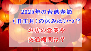 台湾 春節 休み 2025年