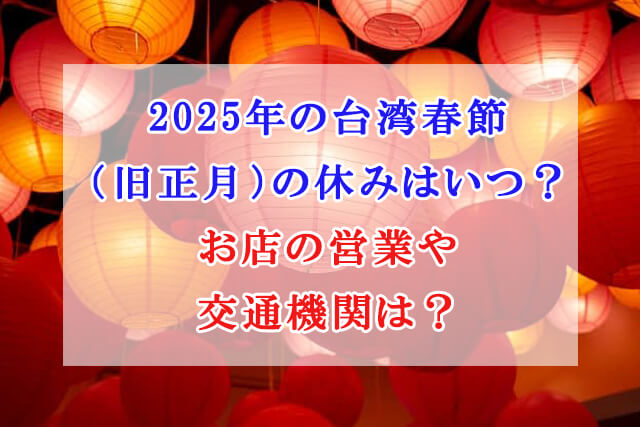 台湾 春節 休み 2025年