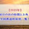 初日の出　2025年　時間　　方角　全国都道府県別一覧