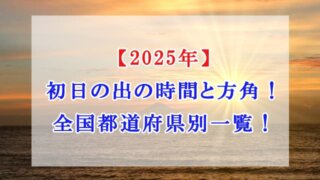 初日の出　2025年　時間　　方角　全国都道府県別一覧