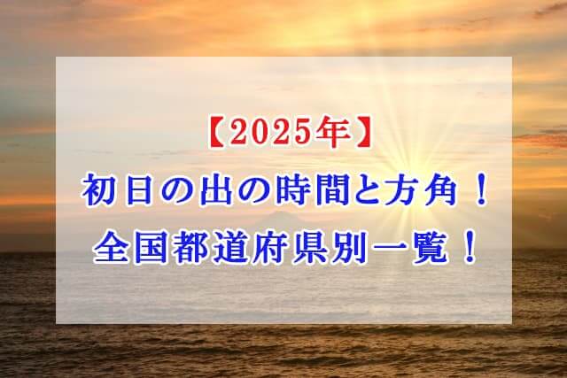 初日の出　2025年　時間　　方角　全国都道府県別一覧