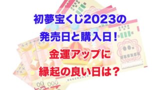 初夢宝くじ　2023　発売日　購入日　金運アップ　縁起の良い日