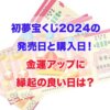 初夢宝くじ　2024　発売日　購入日　金運アップ　縁起の良い日