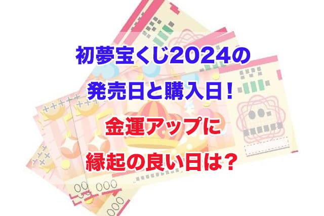 初夢宝くじ　2024　発売日　購入日　金運アップ　縁起の良い日