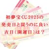 初夢宝くじ　2025　発売日　買うのに良い吉日