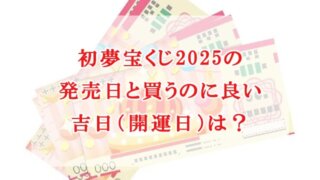 初夢宝くじ　2025　発売日　買うのに良い吉日