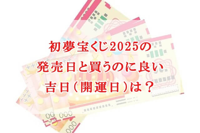 初夢宝くじ　2025　発売日　買うのに良い吉日