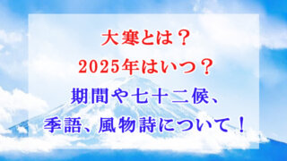 大寒 2025年