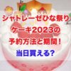 シャトレーゼ　ひな祭りケーキ　2023　予約方法　期間　当日買える