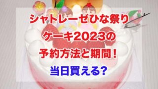 シャトレーゼ　ひな祭りケーキ　2023　予約方法　期間　当日買える