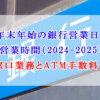 年末年始　銀行営業日　営業時間　2024-2025