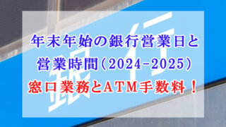 年末年始　銀行営業日　営業時間　2024-2025