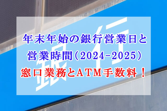 年末年始　銀行営業日　営業時間　2024-2025