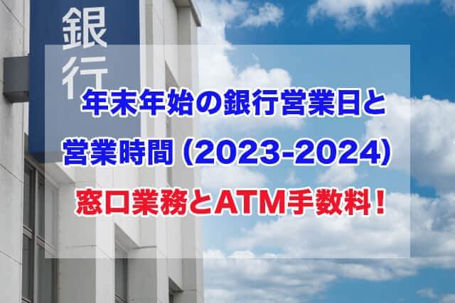 銀行　年末年始　営業日営業時間　2023-2024　窓口業務　ATM手数料