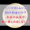 ハーベストムーン 2025年