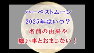 ハーベストムーン 2025年