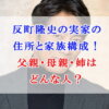 反町隆史の実家の住所と家族構成