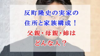 反町隆史の実家の住所と家族構成