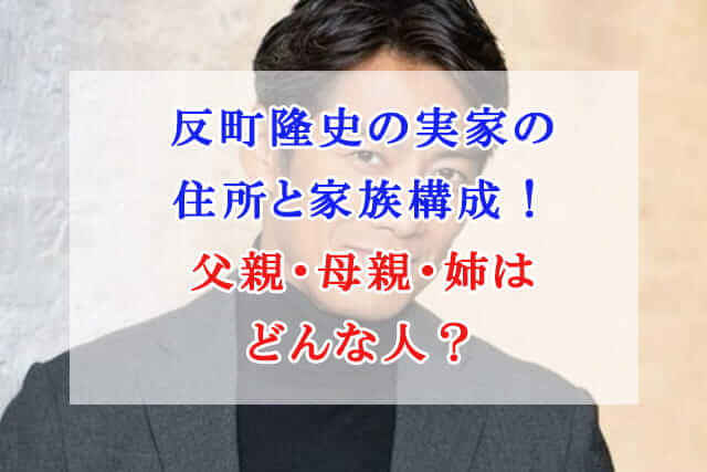 反町隆史の実家の住所と家族構成